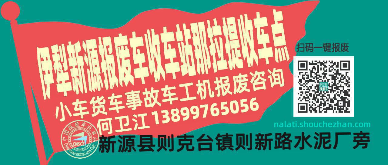伊犁新源报废车收车站那拉提收车点